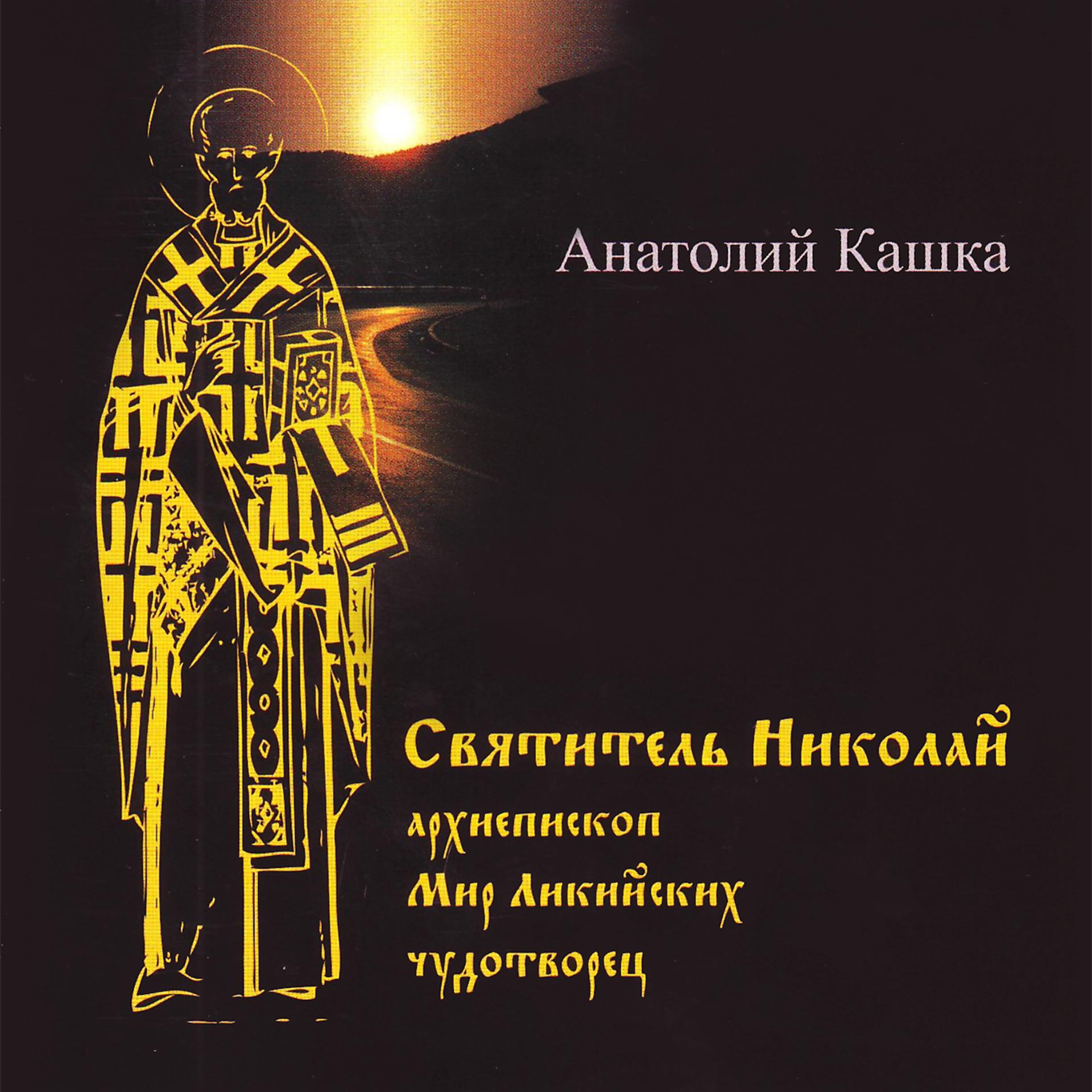 Постер альбома Святитель Николай (Архиепископ Мир Ликийских чудотворец)