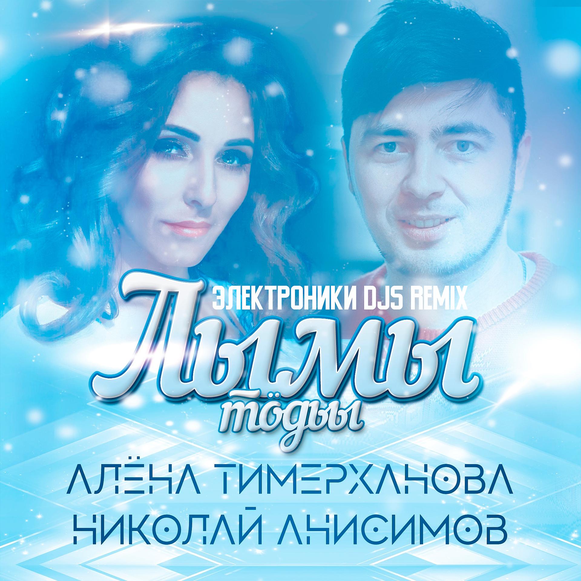 Постер альбома Лымы тӧдьы (Электроники DJS Remix)