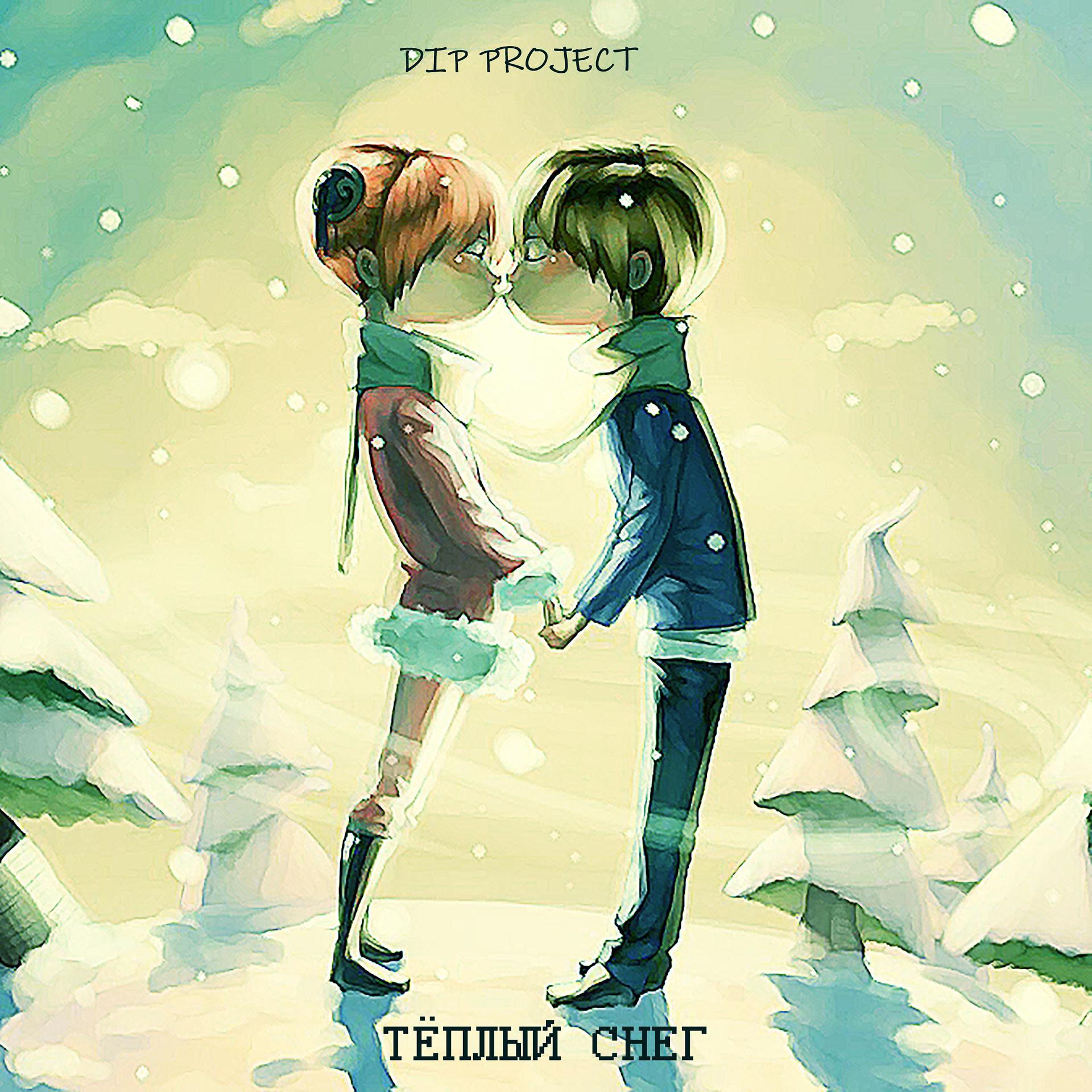 Постер альбома Тёплый снег